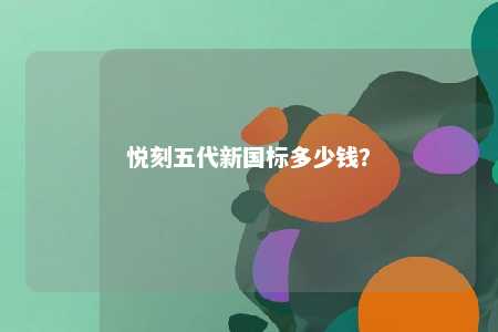 悦刻五代新国标多少钱？ 